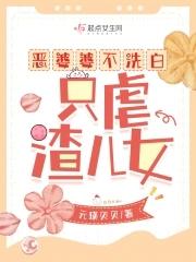 抱错?假千金靠玄学带全家爆红了Txt