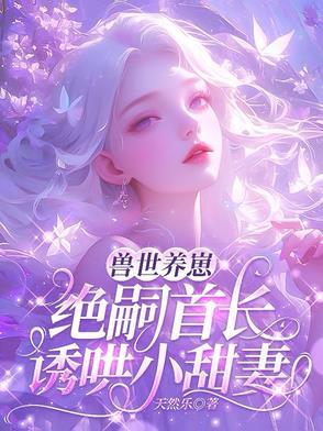 我崽是宠爸狂魔最新章节更新内容