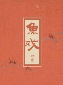 杀尽江南百万兵 腰间宝剑血犹腥图片