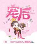 从回国开始当女神