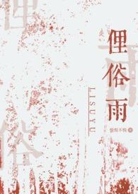 捡了个将军的gl文