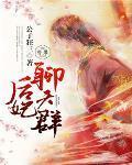 大明锦衣卫1免费观看