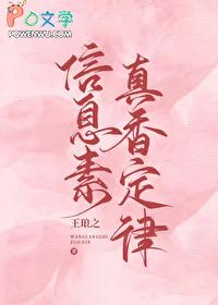 信息素真香定律