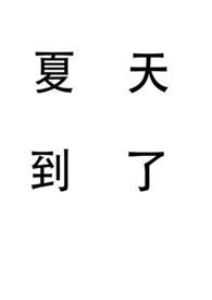 穿成非酋的ssr