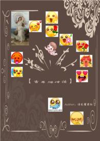这个洪荒不正经且诉与君听