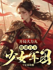 半妖女主明明超强却过分慎重