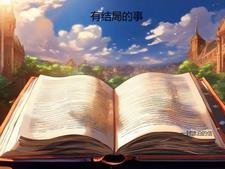 世间万般好