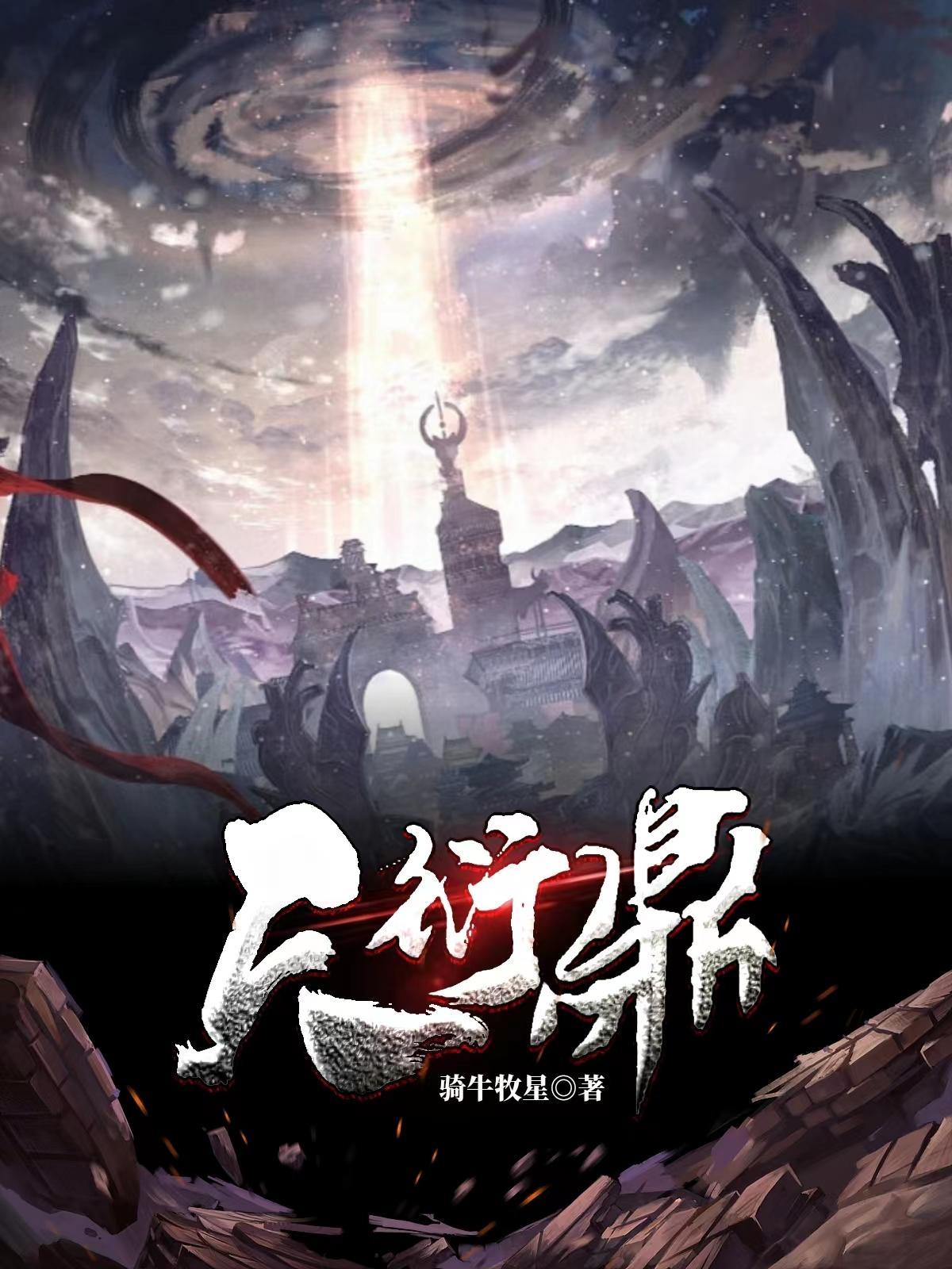 古神之躯