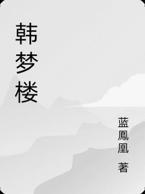 三生缘起是清欢免费观看全集