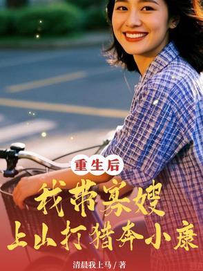农家团宠 首辅家的小甜妻