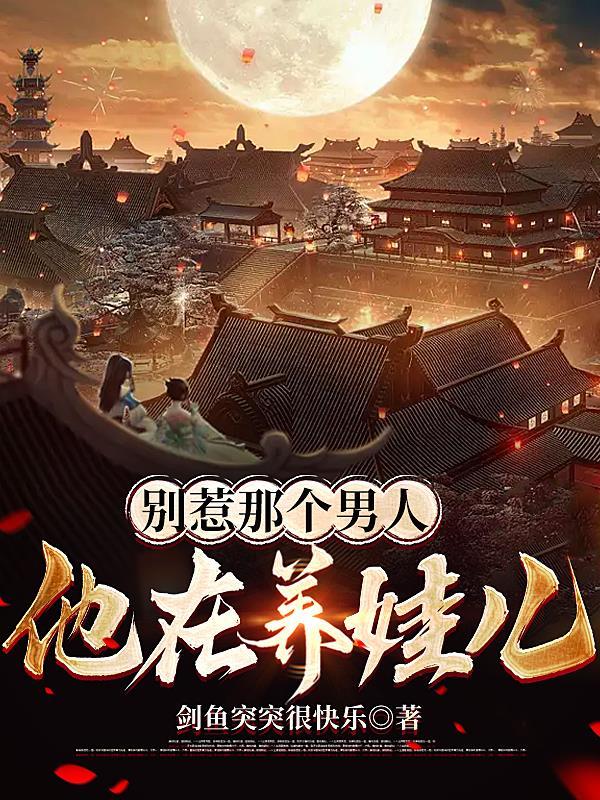 总裁爹地请接招全文免费阅读萌宝天降