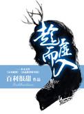 被疯批强制爱后金主H推荐