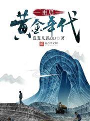 重生九零兵哥哥霸宠首富妻