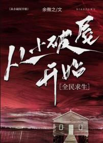 从死囚营砍到并肩王