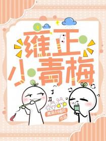 囚养娇雀全文