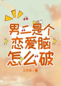 撒娇攻被男主强娶了格格党