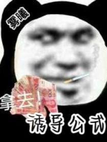 卷王改命易如反掌